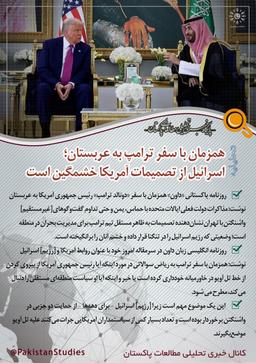 همزمان با سفر ترامپ به عربستان؛ روزنامه پاکستانی: اسرائیل از تصمیمات آمریکا خشمگین است