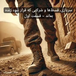 خدمت مقدس سربازی، قسط‌ها و شرکتی که قرار نبود زنده بماند (قسمت اول)