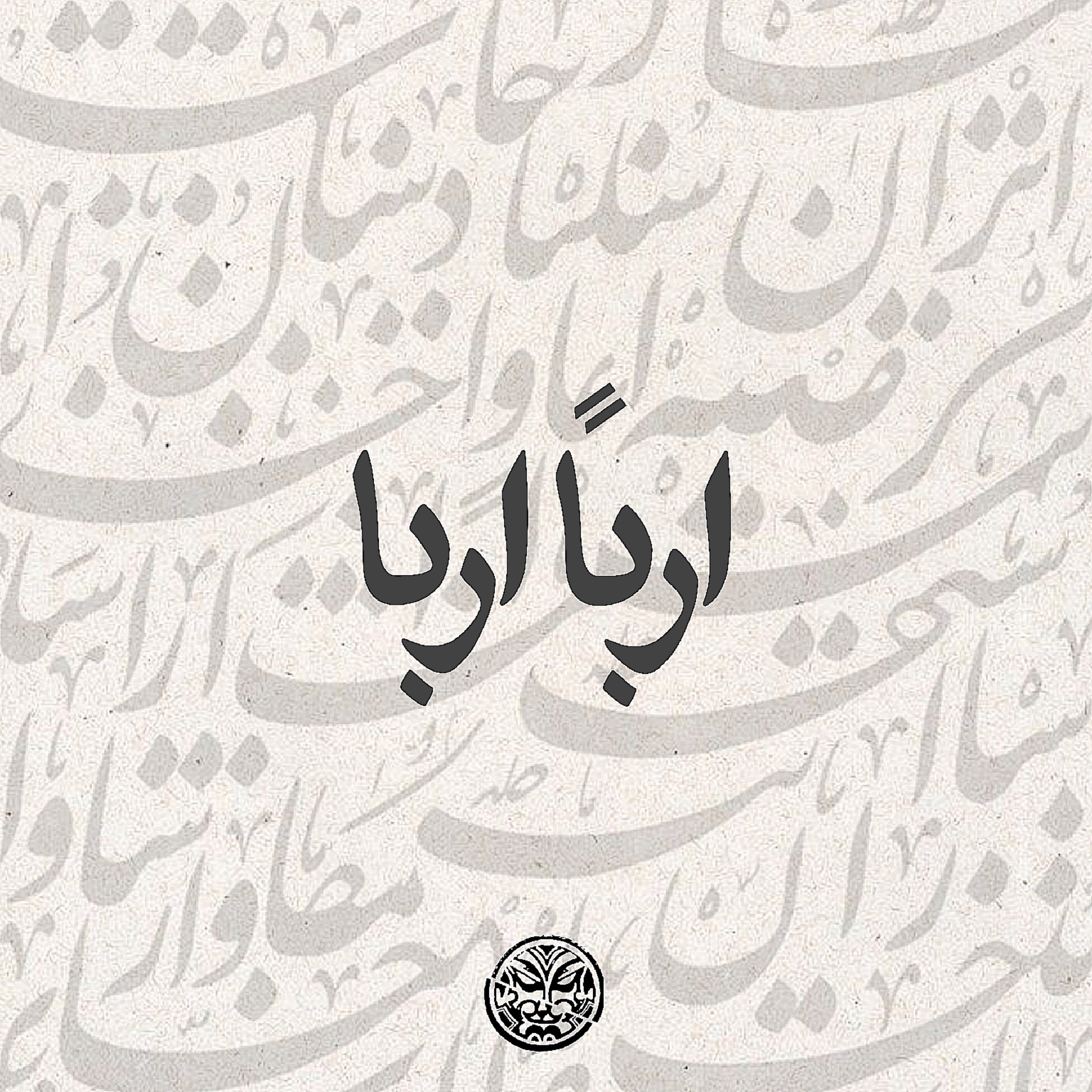 این دفتر، پیش‌کشی‌ست ناچیز بر نامِ بلند و سترگِ عباس نعلبندیان و به‌کُلی مدیون و وام‌دارِ ناگهانِ اوست. آن‌چه در رسم‌الخط و املای کلمات (خاب، خاهر، سِدا و...) می‌بینید، نه از سر تصادف که از ارادت و اختیارِ کامل، آگاهانه و عمداً بر کاغذ اُفتاده*