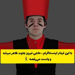 کاراکتر سه بعدی حاجی فیروز بصورت واقعیت افزوده