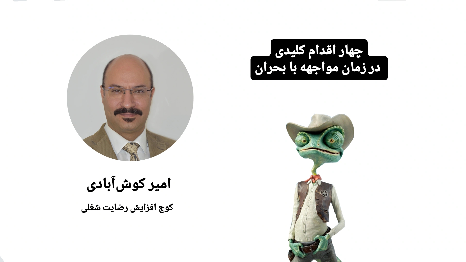 ۴ مرحله بازگشت از بحران | امیر کوش آبادی