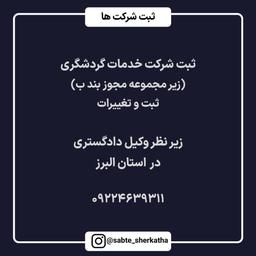 ثبت انواع شرکت خدمات گردشگری