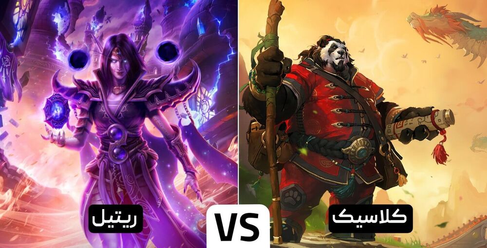تفاوت ورلد آف وارکرفت کلاسیک و ریتیل