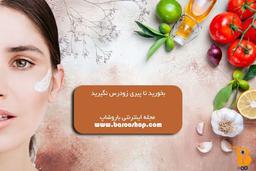 بخورید تا پیری زودرس نگیرید