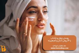 پوستی جوان و شاداب با ۱۰ روش آسان و کم هزینه