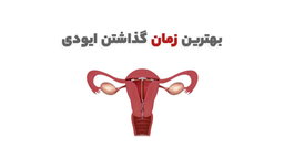 بهترین زمان گذاشتن ایودی