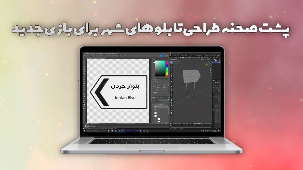 پشت صحنه طراحی تابلوهای شهر برای بازی جدید!