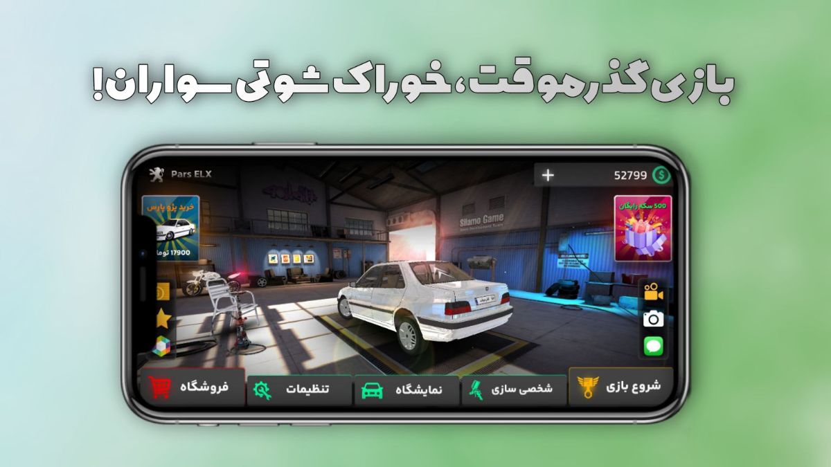 بازی گذر موقت ، خوراک شوتی سواران عزیز!