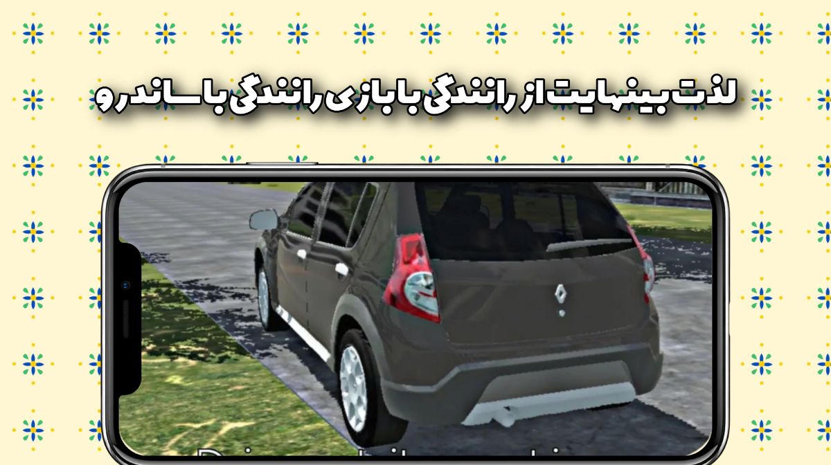 لذت بی نهایت از بازی رانندگی با ساندرو