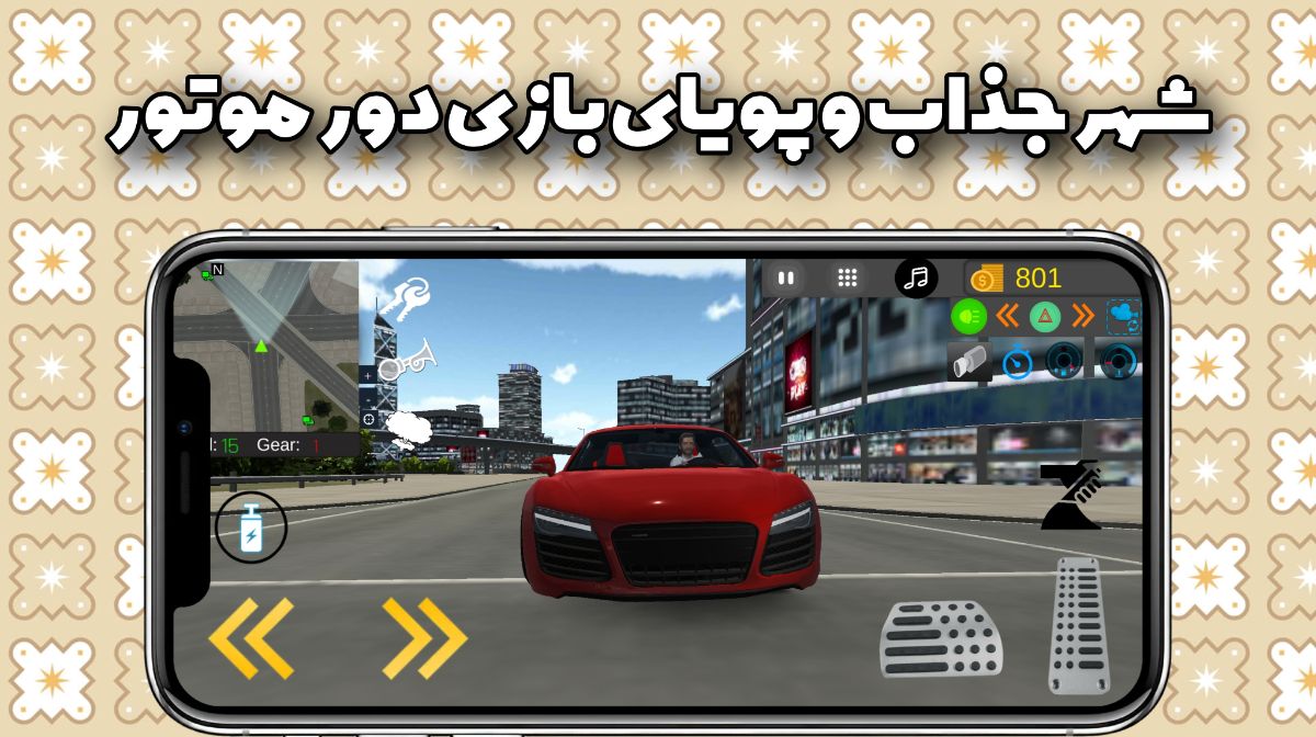 شهر بازی دور موتور