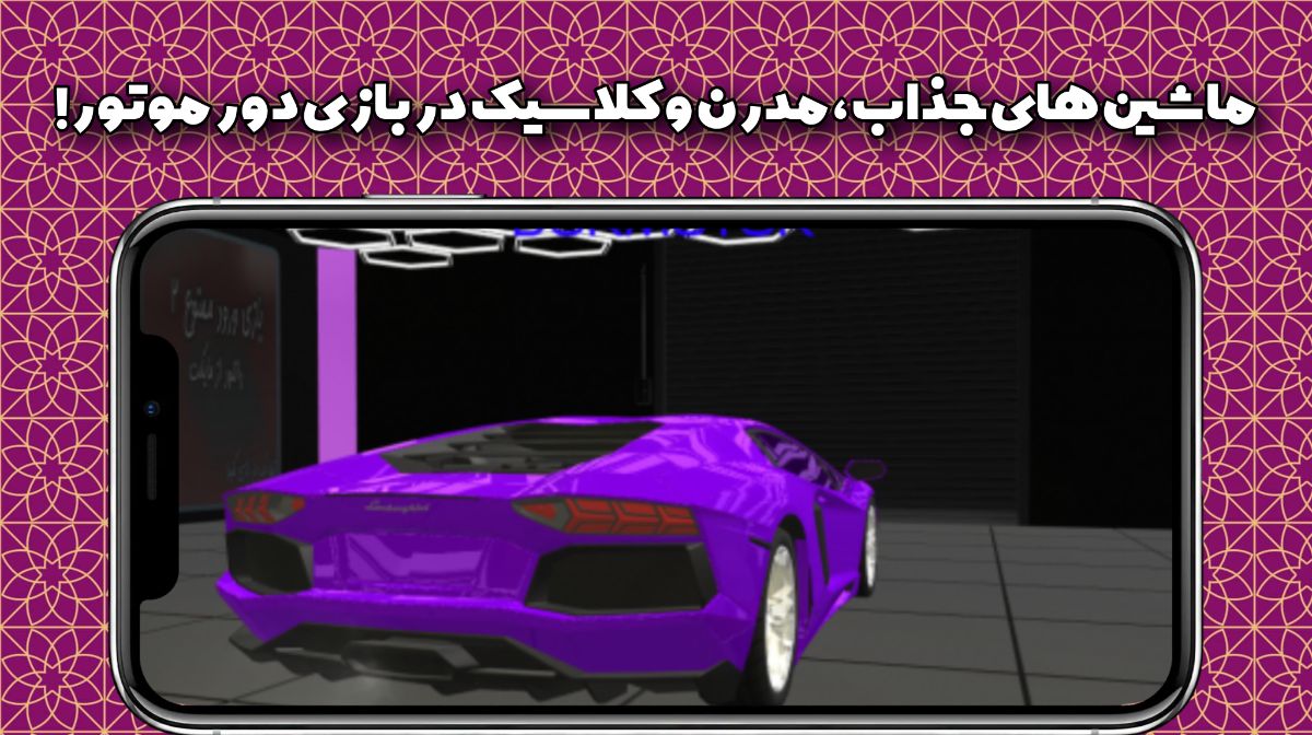 ماشینهایجذاب،مدرنوکلاسیکبازی دورموتور