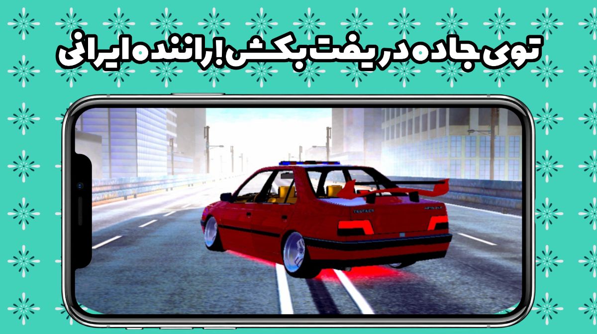 توی جاده لایی بکش ! راننده ایرانی