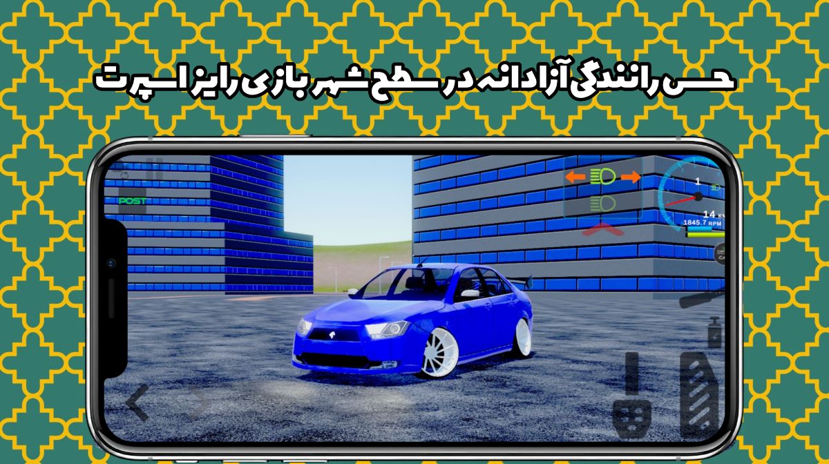 رانندگی آزادانه در سطح شهر بازی رایز اسپرت