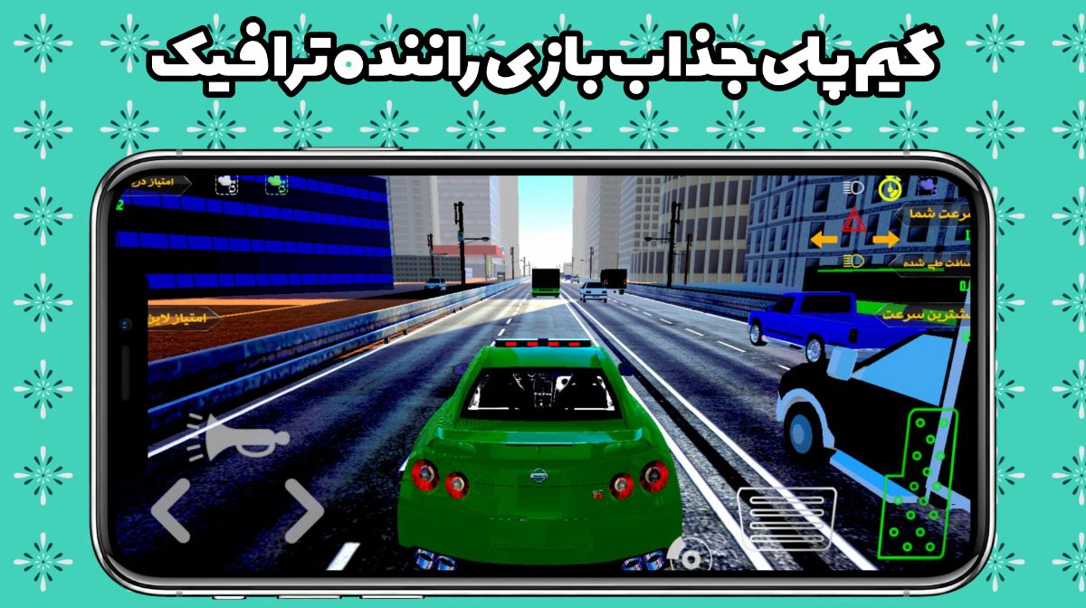 گیم پلی جذاب بازی راننده ترافیک