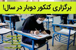 کنکور دو بار در سال برگزار می شود!