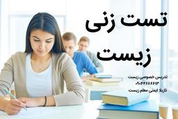 تست زنی زیست - مثال لوبیا پلو و رانندگی فرمول یک!