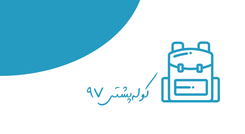 کوله پشتی 97