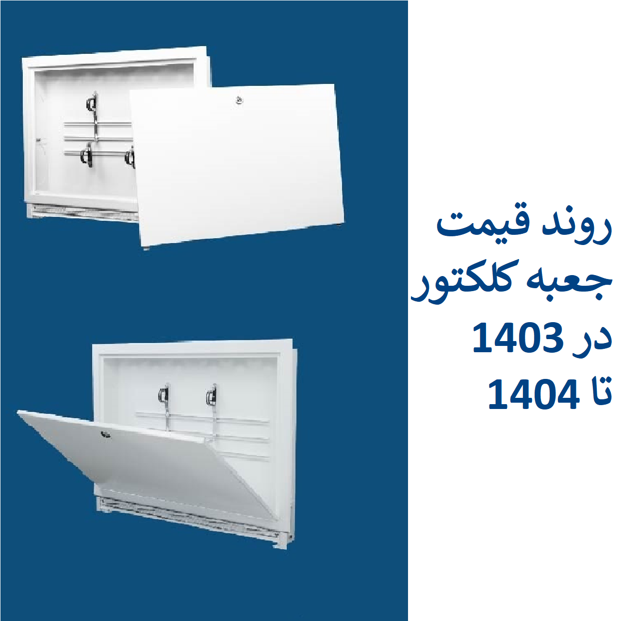 تغییرات قیمت جعبه کلکتور