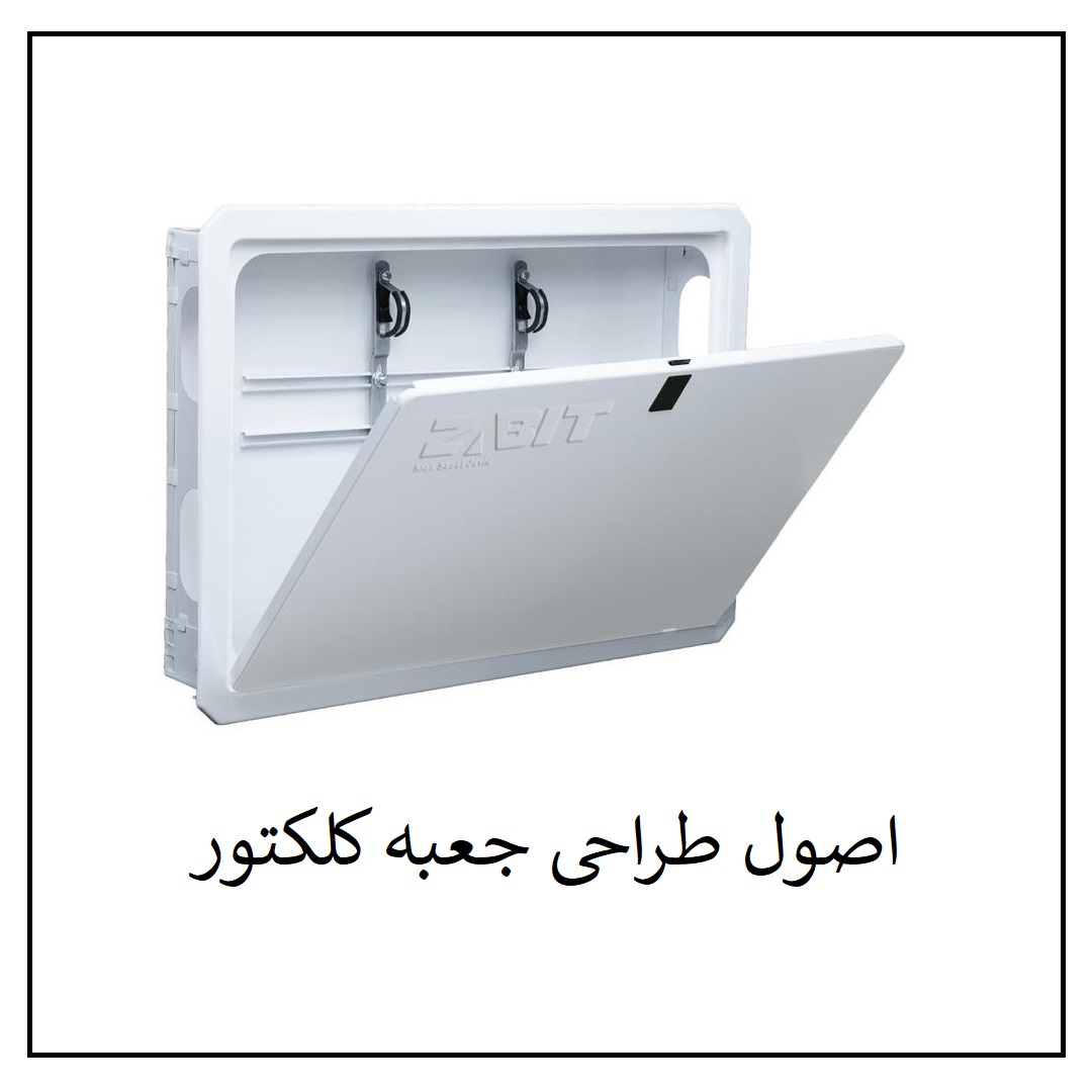 اصول طراحی و تعیین ابعاد جعبه کلکتور: راهنمای تخصصی