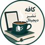 کافه نشر دیجیتال