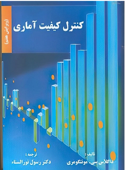 نگاهی به ترجمه و نشر کتاب «کنترل کیفیت آماری مونتگومری» در ایران؛ از نسخه‌های چاپی تا انتشار دیجیتال