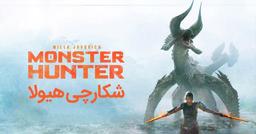 شکارچی هیولا بدلیل صحنه های نژادپرستانه از پرده سینماهای چین پایین کشیده شد