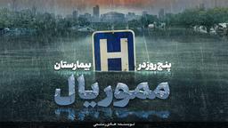 سریال پنج روز در بیمارستان مموریال؛ درامی دلخراش از تصمیمی که منجر به مرگ شد