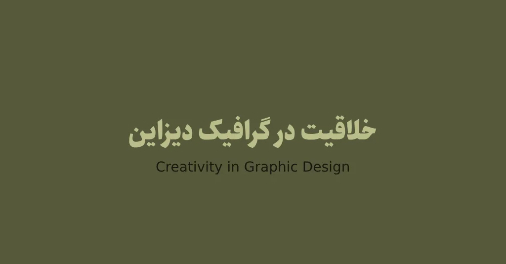 خلاقیت در گرافیک | مهدی کاظمی
