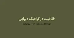 خلاقیت در گرافیک