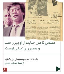 یادداشت شاعرانهٔ محمود درویش، شاعر فلسطین، دربارهٔ مقاومت غزه، ترجمهٔ حسام رحمتی