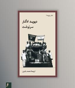 نمایشنامۀ ضدفاشیستی «سرنوشت» منتشر شد