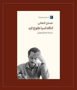 سفرنامهٔ غسان کنفانی منتشر شد.