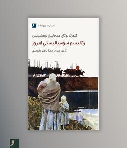 کتاب «رئالیسم سوسیالیستی امروز» منتشر شد