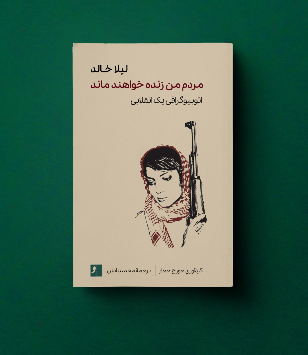 کتاب زندگینامهٔ لیلا خالد، مبارز پرآوازۀ فلسطینی، منتشر می‌شود.