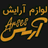 آرسس