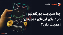 چرا مدیریت پورتفولیو در دنیای ارزهای دیجیتال اهمیت دارد؟
