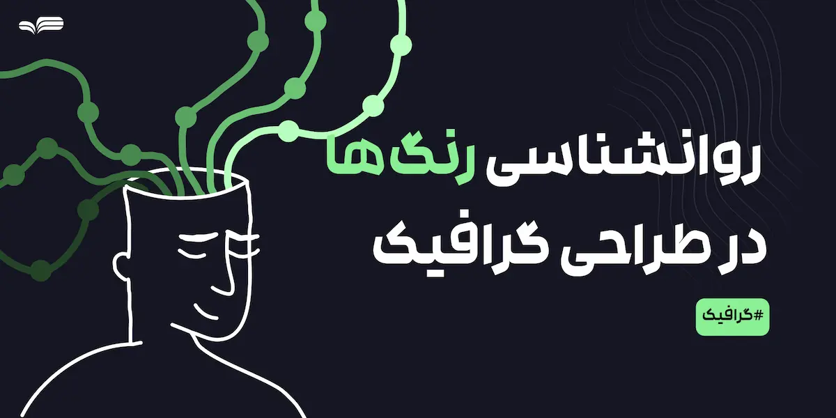 روانشناسی رنگها در طراحی گرافیک و تأثیر آن بر کاربران