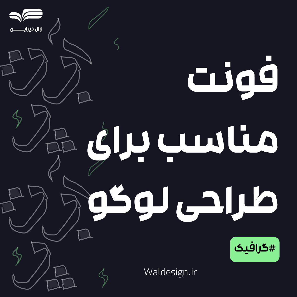 waldesign | وال‌ دیزاین