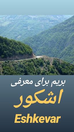 آشنایی با اشکور (بخش اول)