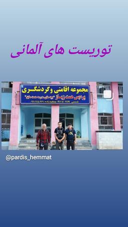 از کجای ایران و جهان به پردیس همت میان؟