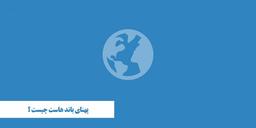 پهنای باند هاست چیست؟