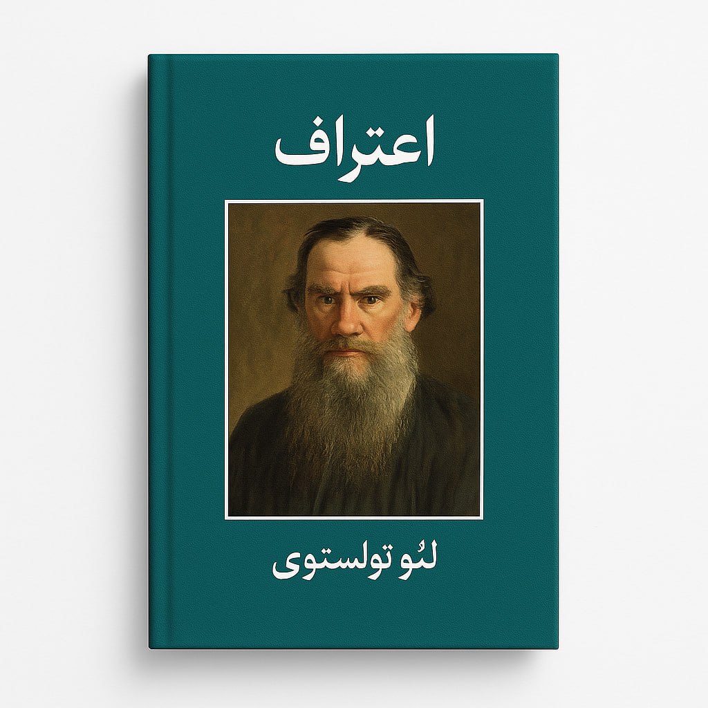 کتاب اعتراف