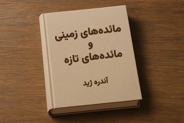 مائده‌های زمینی و مائده‌های تازه؛ سفری شگفت‌انگیز به نام زندگی
