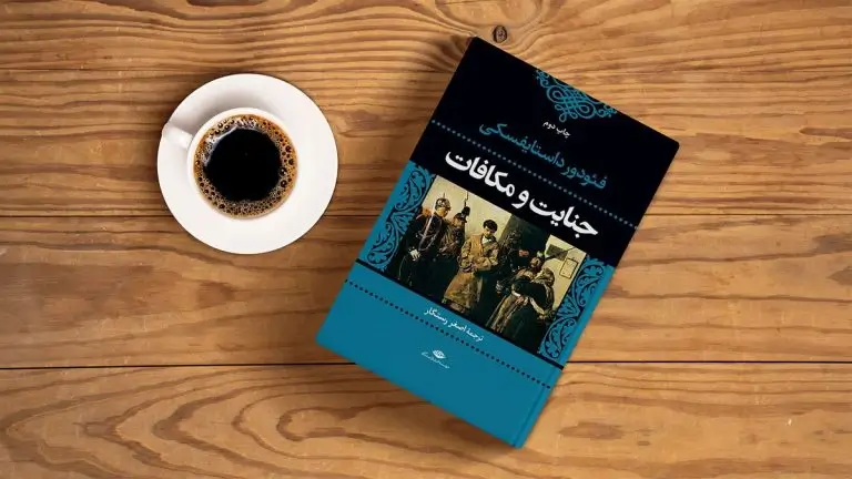 کتاب جنایات و مکافات اثر داستایفسکی