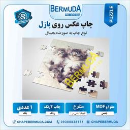 چاپ پازل |چاپ برمودا|چاپ عکس روی پازل|چاپ پازل 1000تکه|چاپ سابلیمیشن پازل