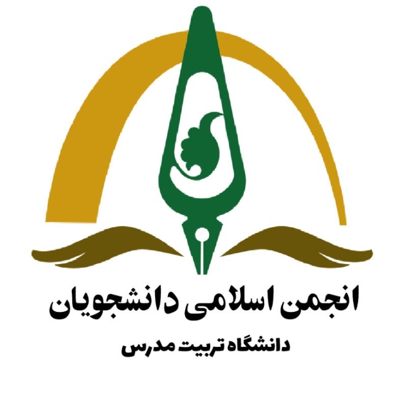 انجمن اسلامی دانشجویان مستقل دانشگاه تربیت مدرس