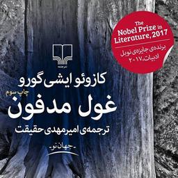 کتاب غول مدفون اثری از کازوئو ایشی‌گورو