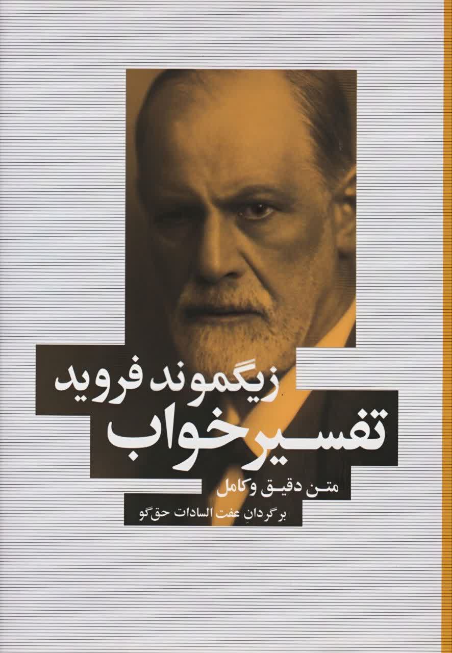 کتاب تفسیر خواب اثر زیگموند فروید