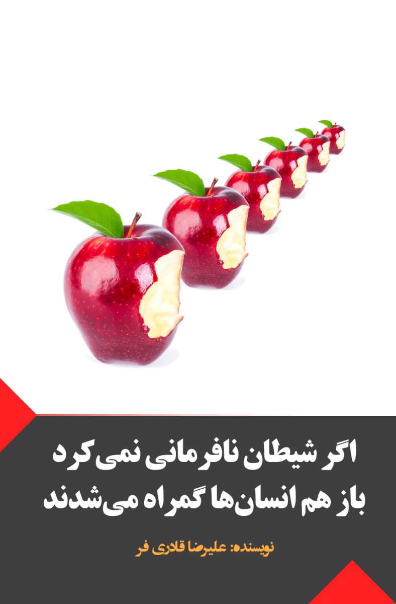 کتاب اگر شیطان نافرمانی نمی کرد