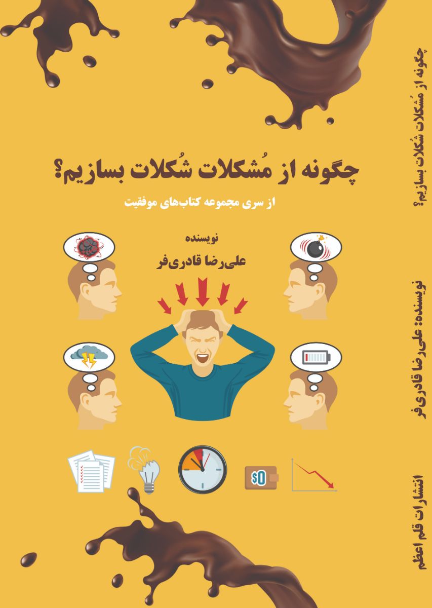 کتاب چگونه از مشکلات شکلات بسازیم